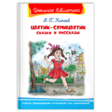 "Школьная библиотека"  Катаев В.П. Цветик-семицветик. Сказки и рассказы