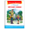 "Школьная библиотека"  Пантелеев Л.П. Честное слово