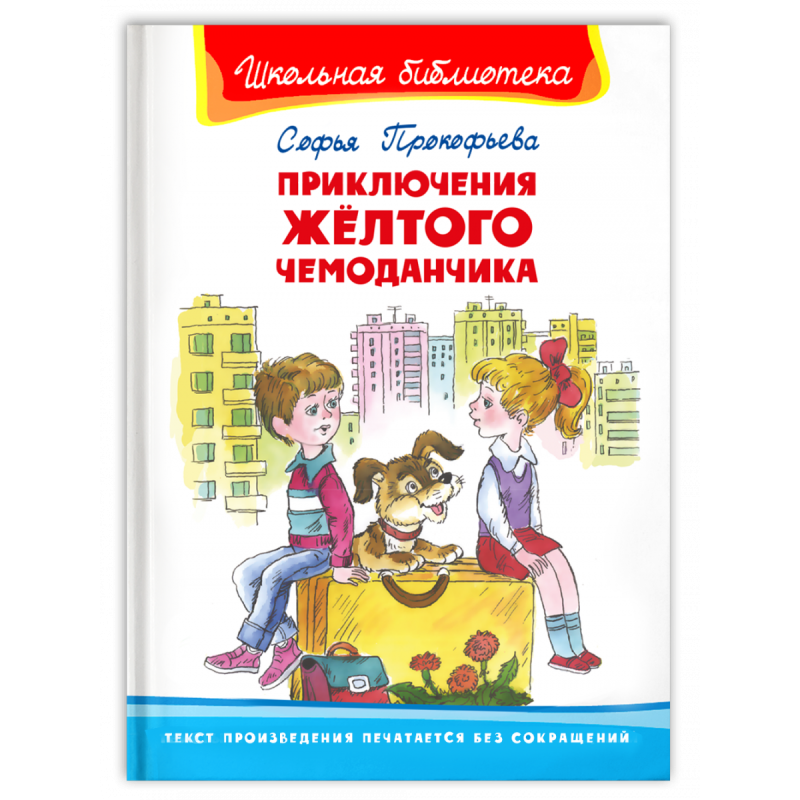 "Школьная библиотека" Прокофьева С. Приключения желтого чемоданчика "Школьная библиотека" Прокофьева С. Приключения желтого чемоданчика