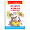 "Школьная библиотека" Прокофьева С. Приключения желтого чемоданчика "Школьная библиотека" Прокофьева С. Приключения желтого чемоданчика