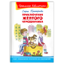 "Школьная библиотека"  Прокофьева С. Приключения желтого чемоданчика
