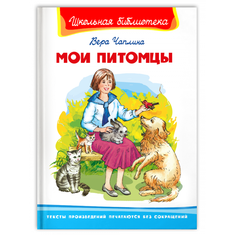 "Школьная библиотека"  Чаплина В. Мои питомцы
