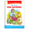 "Школьная библиотека"  Чаплина В. Мои питомцы