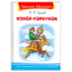 "Школьная библиотека"  Ершов П. Конёк-Горбунок