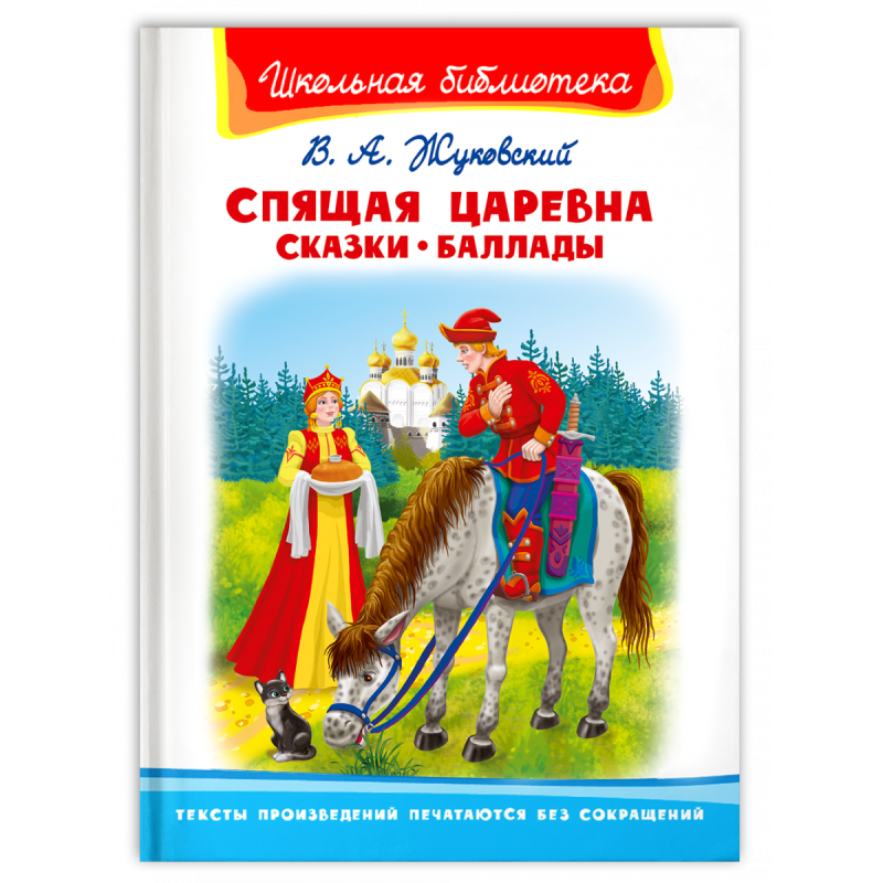 "Школьная библиотека" Жуковский В.А. Спящая царевна. Сказки. Баллады "Школьная библиотека" Жуковский В.А. Спящая царевна. Сказки. Баллады