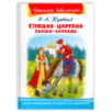 "Школьная библиотека" Жуковский В.А. Спящая царевна. Сказки. Баллады "Школьная библиотека" Жуковский В.А. Спящая царевна. Сказки. Баллады