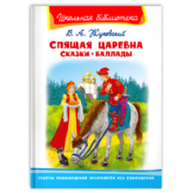 "Школьная библиотека"  Жуковский В.А. Спящая царевна. Сказки. Баллады