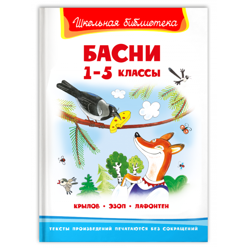 "Школьная библиотека"  Крылов И., Эзоп, Лафонтен Басни 1-5 классы