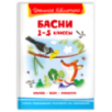 "Школьная библиотека"  Крылов И., Эзоп, Лафонтен Басни 1-5 классы