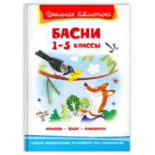 "Школьная библиотека"  Крылов И., Эзоп, Лафонтен Басни 1-5 классы