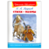 "Школьная библиотека"  Некрасов Н.А. Стихи. Поэмы