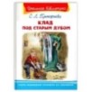"Школьная библиотека"  Прокофьева С. Клад под старым дубом