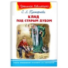 "Школьная библиотека"  Прокофьева С. Клад под старым дубом