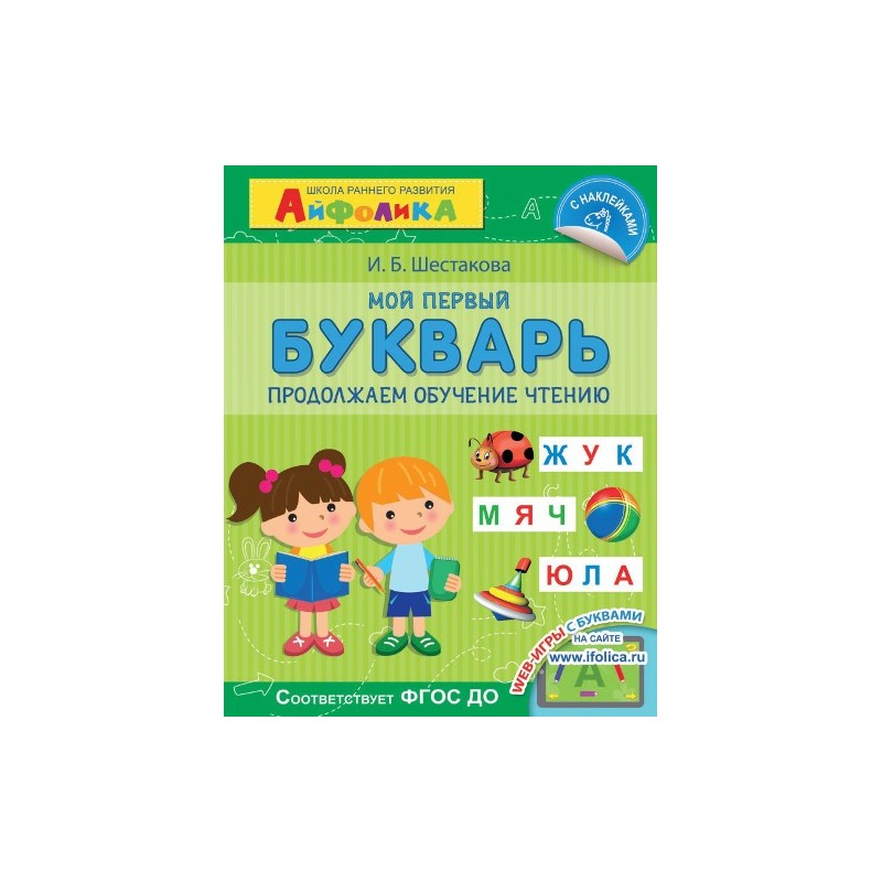 Айфолика. Школа раннего развития. Мой первый букварь. Продолжаем обучение чтению
