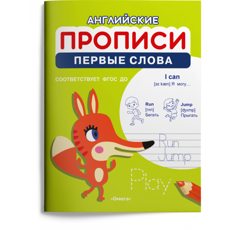 Английские прописи. Первые слова