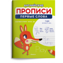 Английские прописи. Первые слова