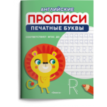 Английские прописи. Печатные буквы