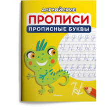 Английские прописи. Прописные буквы