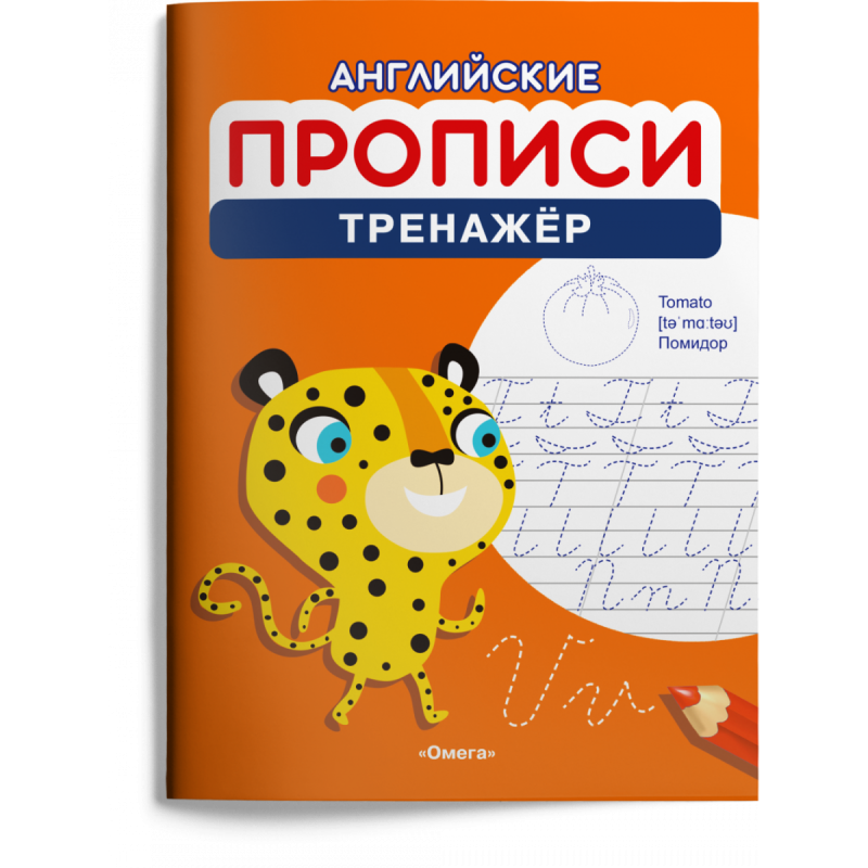 Английские прописи. Тренажёр
