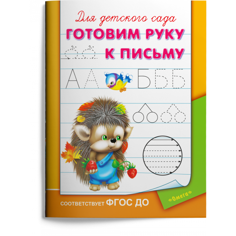 Готовим руку к письму