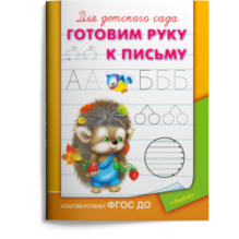 Готовим руку к письму