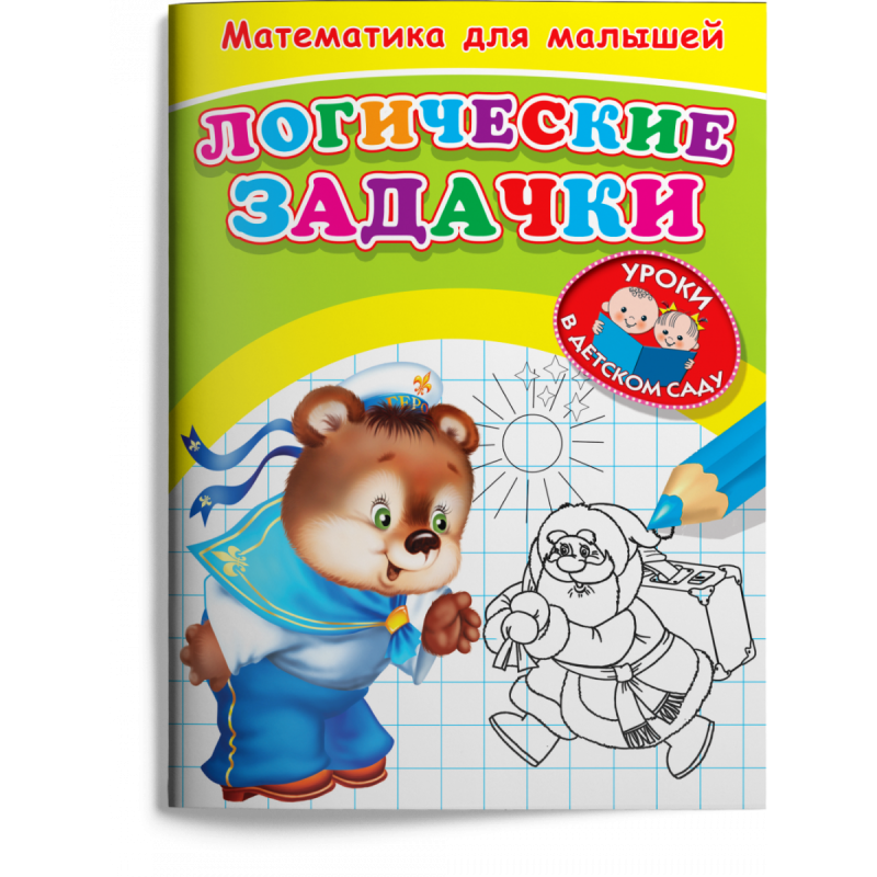 Для детского сада. Математика для малышей. Логические задачки