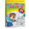 Для детского сада. Математика для малышей. Логические задачки