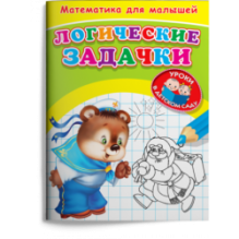 Для детского сада. Математика для малышей. Логические задачки