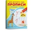 Для детского сада. Прописи с опорными точками. Прописные буквы и цифры. Животные