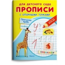 Для детского сада. Прописи с опорными точками. Прописные буквы и цифры. Животные