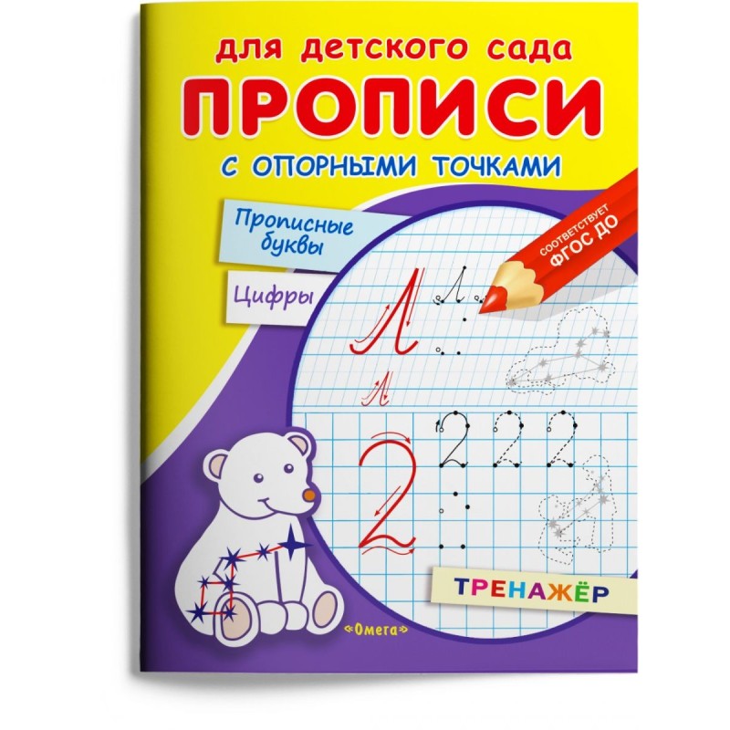 Для детского сада. Прописи с опорными точками. Прописные буквы и цифры. Созвездия