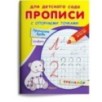 Для детского сада. Прописи с опорными точками. Прописные буквы и цифры. Созвездия