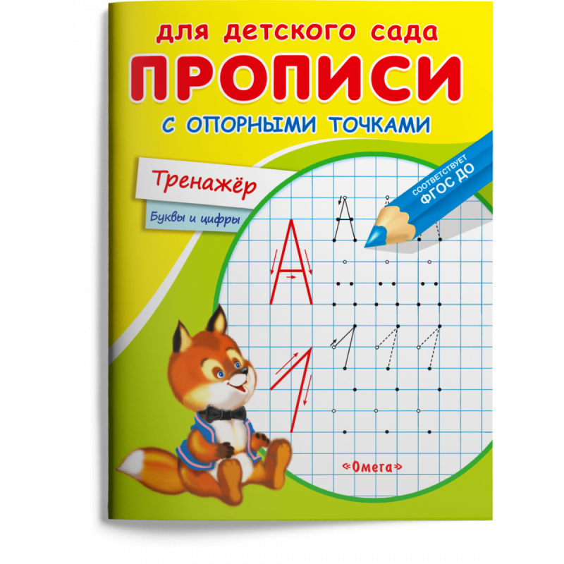 Для детского сада. Прописи с опорными точками. Тренажер