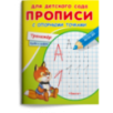 Для детского сада. Прописи с опорными точками. Тренажер