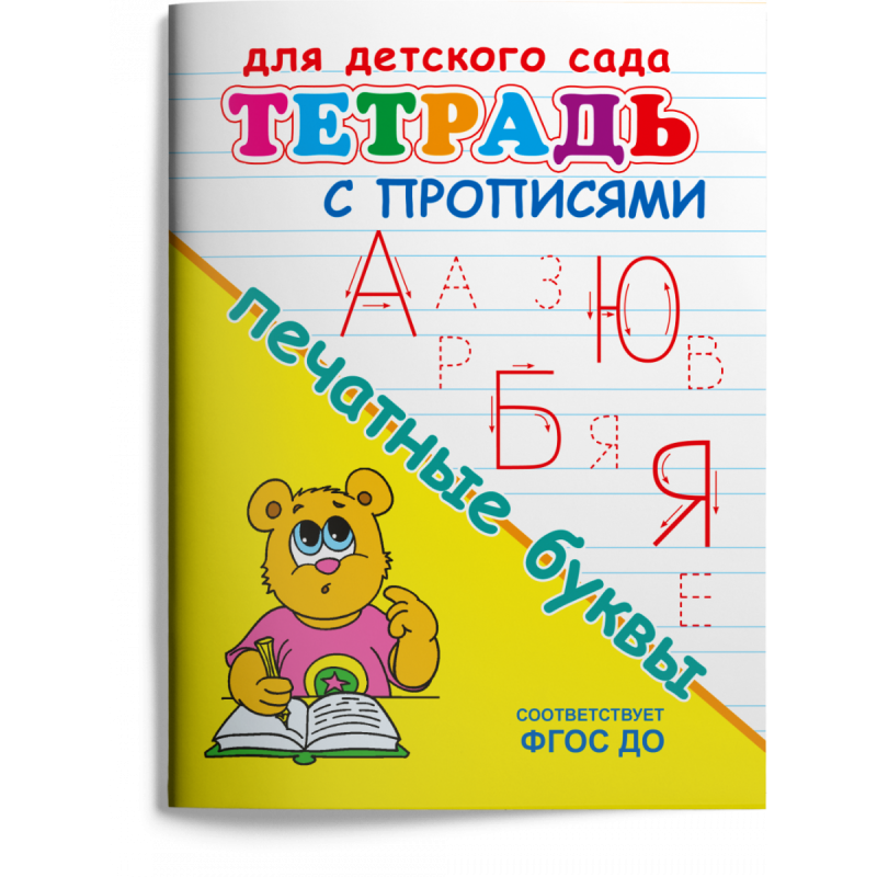 Тетрадь с прописями. Печатные буквы