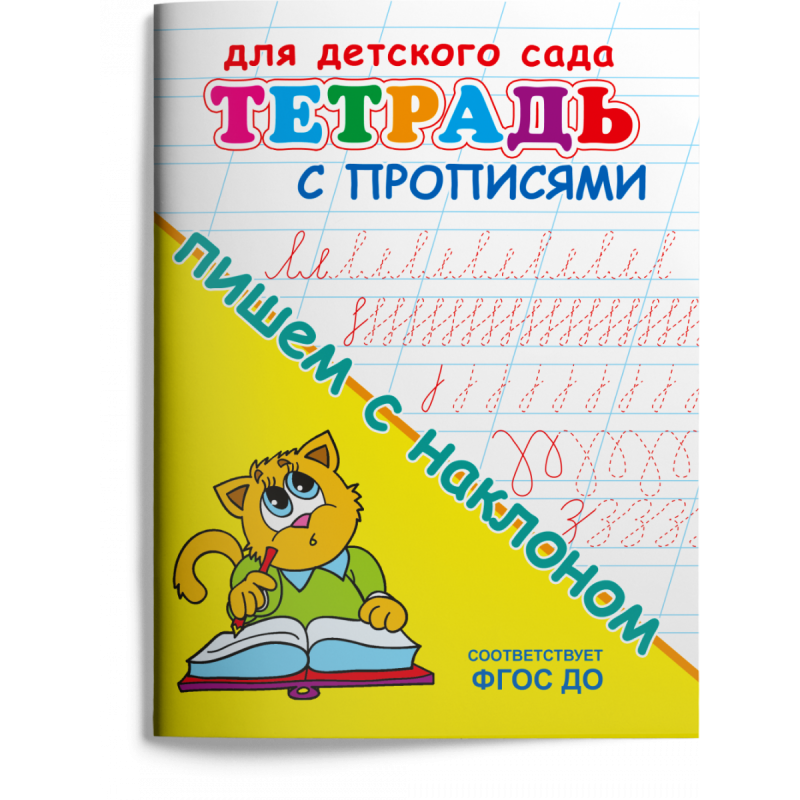Тетрадь с прописями. Пишем с наклоном