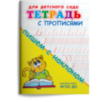 Тетрадь с прописями. Пишем с наклоном