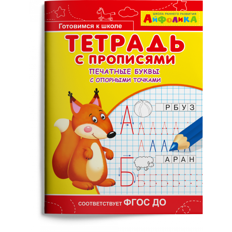 Айфолика. Тетрадь с прописями. Печатные буквы с опорными точками
