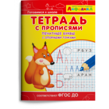Айфолика. Тетрадь с прописями. Печатные буквы с опорными точками