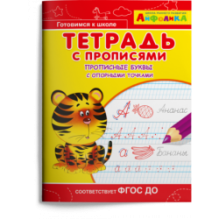Айфолика. Тетрадь с прописями. Прописные буквы с опорными точками