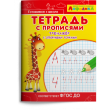 Айфолика. Тетрадь с прописями. Тренажер с опорными точками