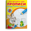 Прописи для детского сада. Обводим и рисуем правильно