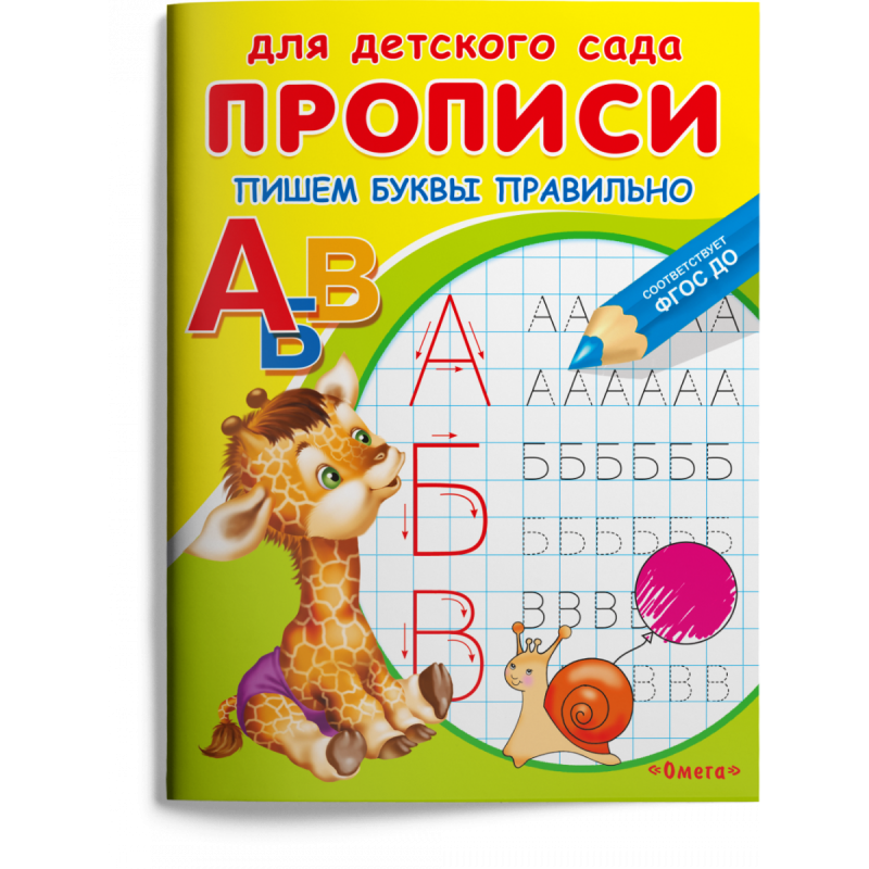 Прописи для детского сада. Пишем буквы правильно