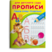 Прописи для детского сада. Пишем буквы правильно