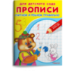 Прописи для детского сада. Считаем и решаем правильно
