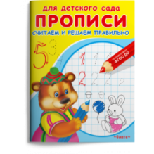 Прописи для детского сада. Считаем и решаем правильно