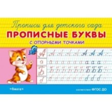 Прописные буквы с опорными точками