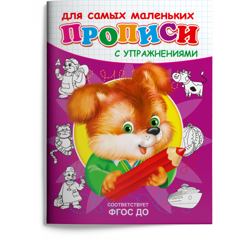 Прописи с упражнениями. Щенок