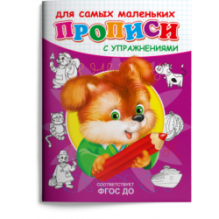 Прописи с упражнениями. Щенок