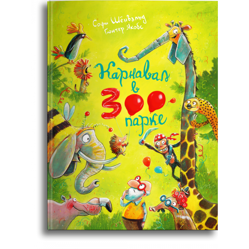 Шёнвальд C., Якобс Г. Карнавал в зоопарке